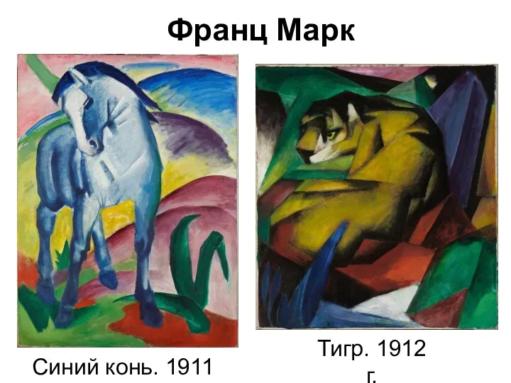Франц Марк Синий конь. 1911 г. Тигр. 1912 г.