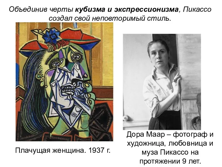 Плачущая женщина. 1937 г. Объединив черты кубизма и экспрессионизма, Пикассо