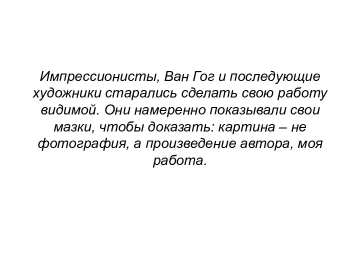 Импрессионисты, Ван Гог и последующие художники старались сделать свою работу