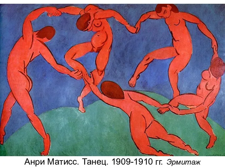Анри Матисс. Танец. 1909-1910 гг. Эрмитаж