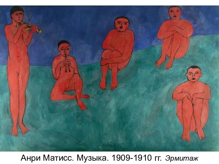 Анри Матисс. Музыка. 1909-1910 гг. Эрмитаж