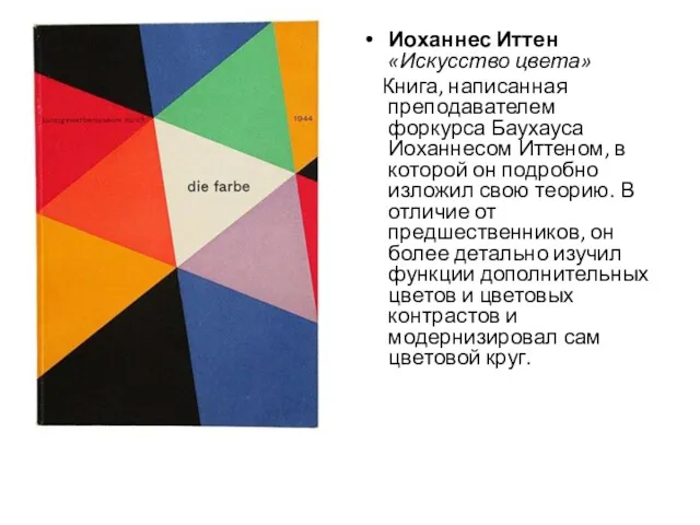 Иоханнес Иттен «Искусство цвета» Книга, написанная преподавателем форкурса Баухауса Иоханнесом