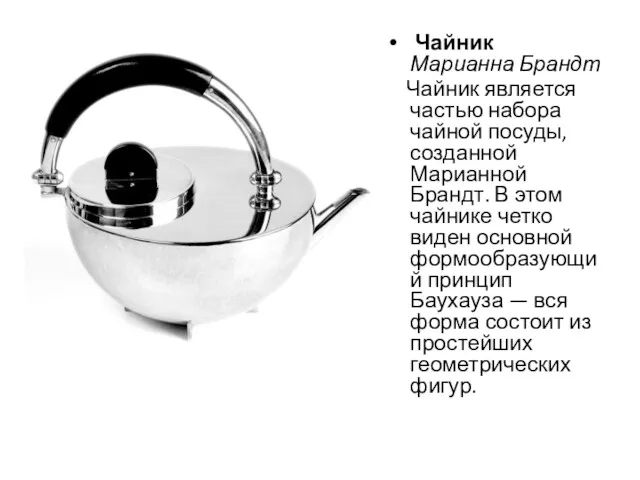 Чайник Марианна Брандт Чайник является частью набора чайной посуды, созданной