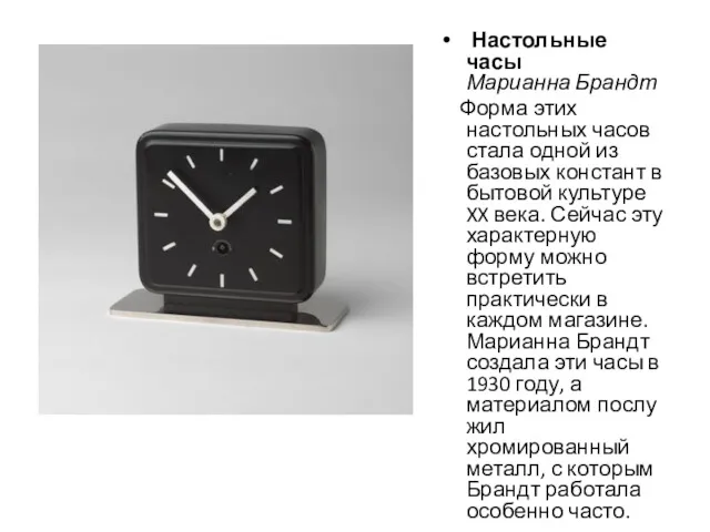 Настольные часы Марианна Брандт Форма этих настольных часов стала одной