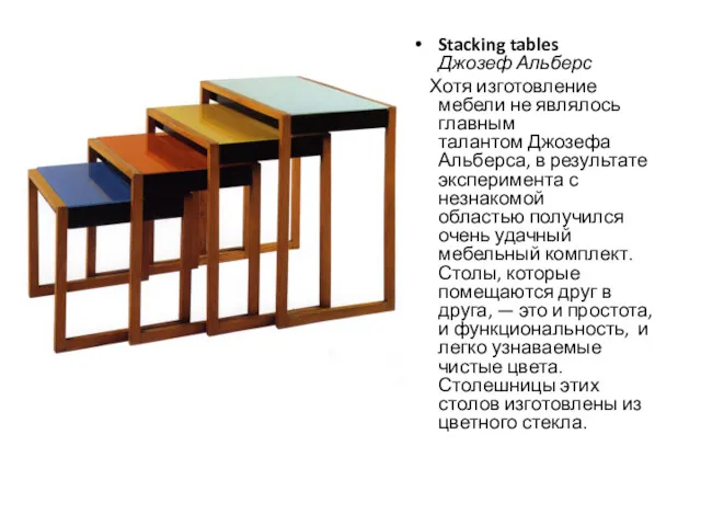 Stacking tables Джозеф Альберс Хотя изготовление мебели не являлось главным