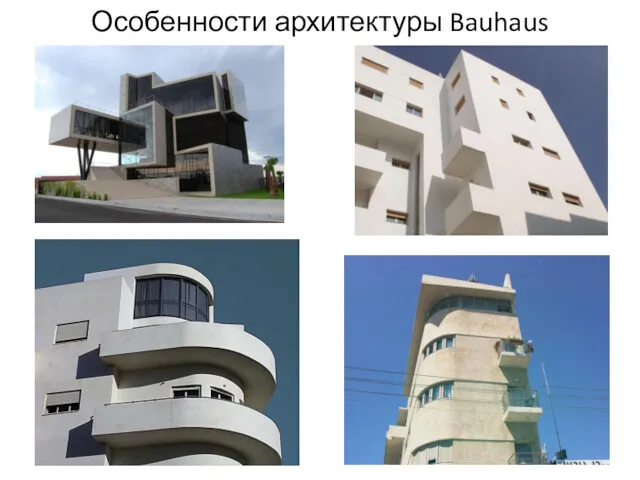 Особенности архитектуры Bauhaus