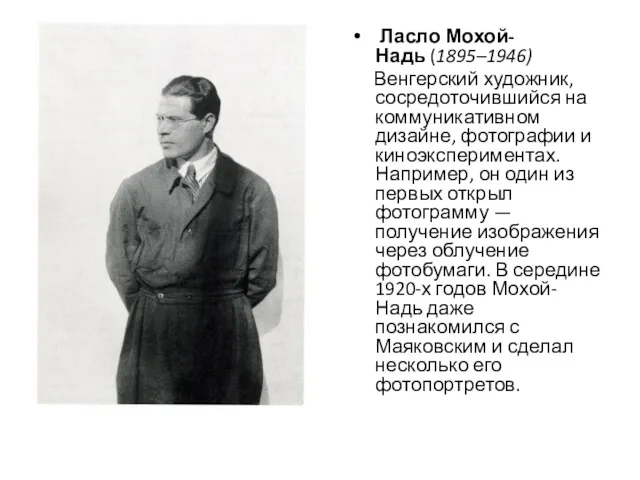 Ласло Мохой-Надь (1895–1946) Венгерский художник, сосредоточившийся на коммуникативном дизайне, фотографии