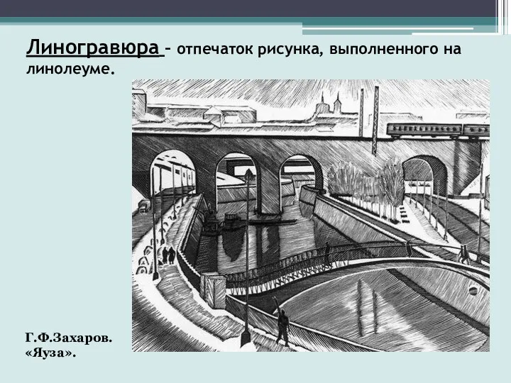 Линогравюра – отпечаток рисунка, выполненного на линолеуме. Г.Ф.Захаров. «Яуза».