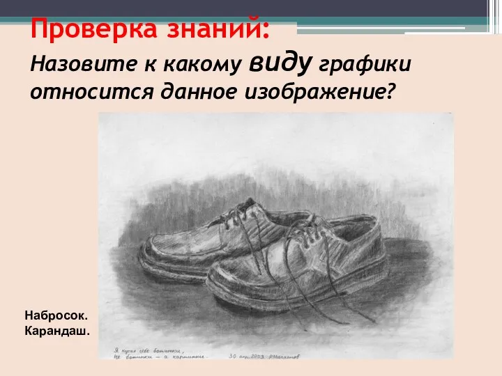 Проверка знаний: Назовите к какому виду графики относится данное изображение? Набросок. Карандаш.