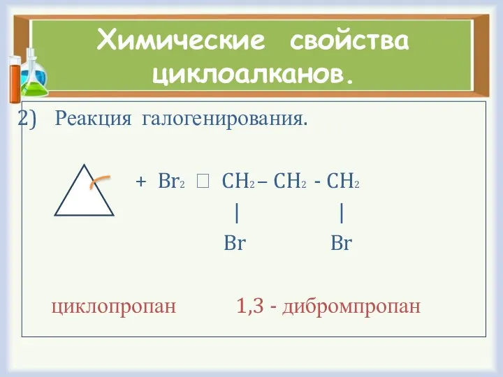 Химические свойства циклоалканов. Реакция галогенирования. + Br2 ⭢ CH2 –