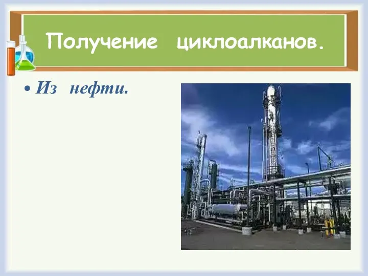 Получение циклоалканов. Из нефти.