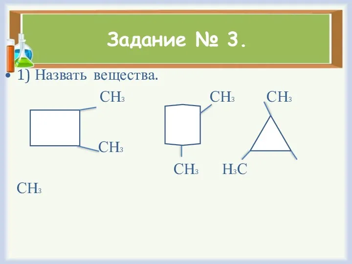 Задание № 3. 1) Назвать вещества. СН3 СН3 СН3 СН3 СН3 Н3С СН3