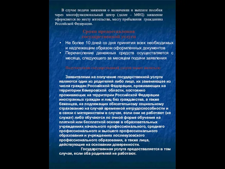 В случае подачи заявления о назначении и выплате пособия через