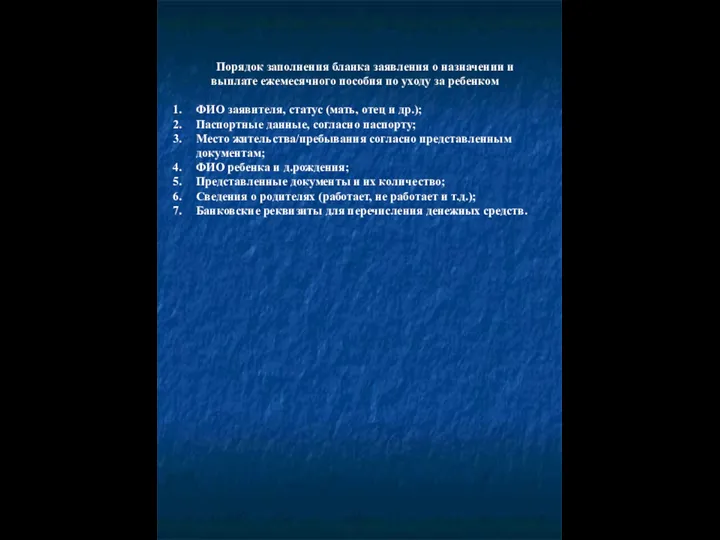 Порядок заполнения бланка заявления о назначении и выплате ежемесячного пособия