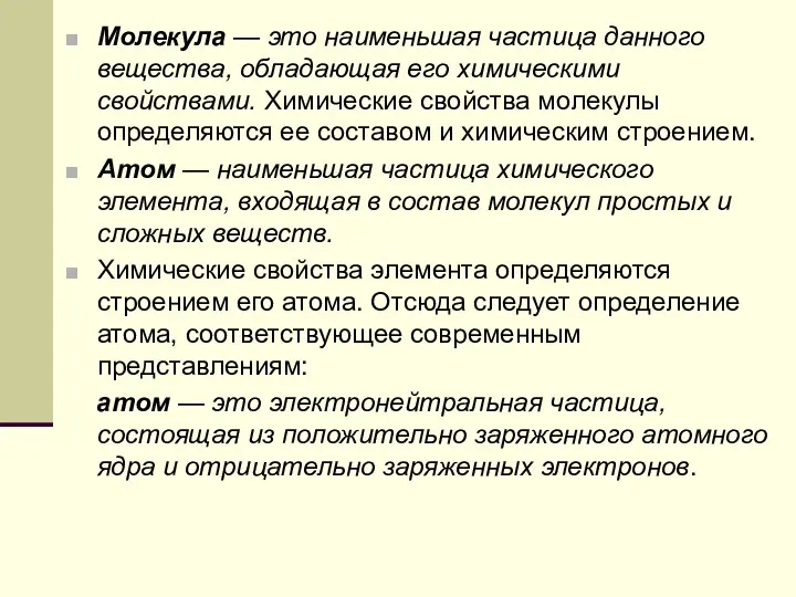 Молекула — это наименьшая частица данного вещества, обладающая его химическими