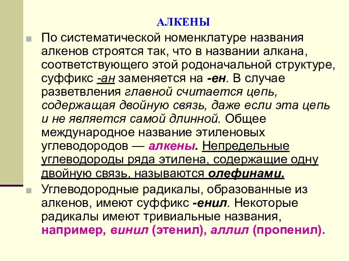 АЛКЕНЫ По систематической номенклатуре названия алкенов строятся так, что в