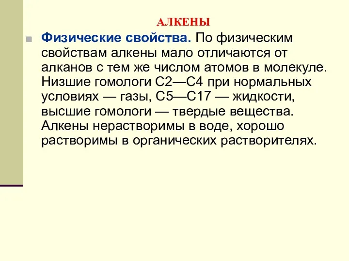 АЛКЕНЫ Физические свойства. По физическим свойствам алкены мало отличаются от