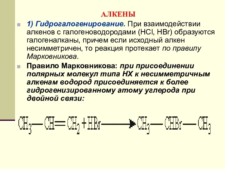 АЛКЕНЫ 1) Гидрогалогенирование. При взаимодействии алкенов с галогеноводородами (НСl, НВr)