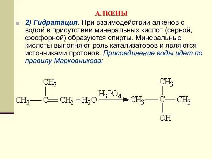 АЛКЕНЫ 2) Гидратация. При взаимодействии алкенов с водой в присутствии