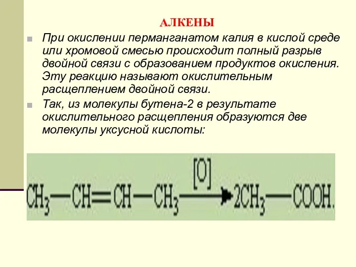 АЛКЕНЫ При окислении перманганатом калия в кислой среде или хромовой