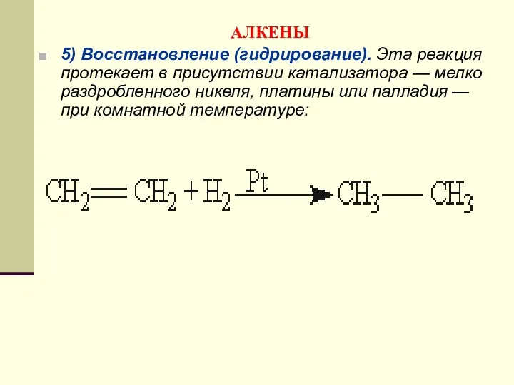 АЛКЕНЫ 5) Восстановление (гидрирование). Эта реакция протекает в присутствии катализатора