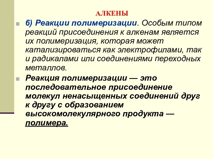 АЛКЕНЫ 6) Реакции полимеризации. Особым типом реакций присоединения к алкенам