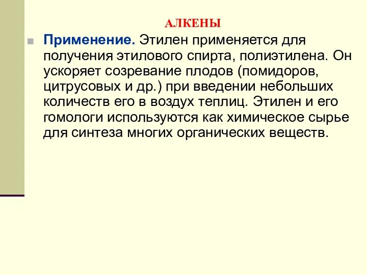 АЛКЕНЫ Применение. Этилен применяется для получения этилового спирта, полиэтилена. Он