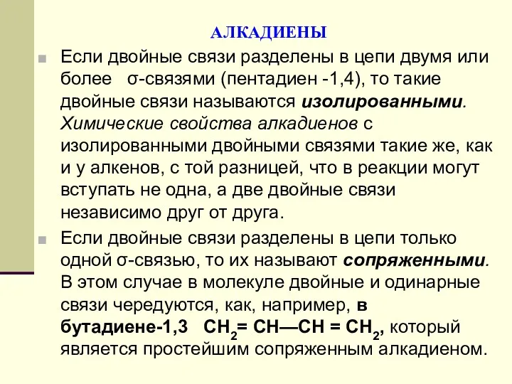 АЛКАДИЕНЫ Если двойные связи разделены в цепи двумя или более