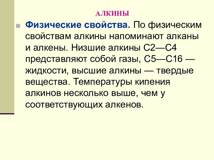 АЛКИНЫ Физические свойства. По физическим свойствам алкины напоминают алканы и