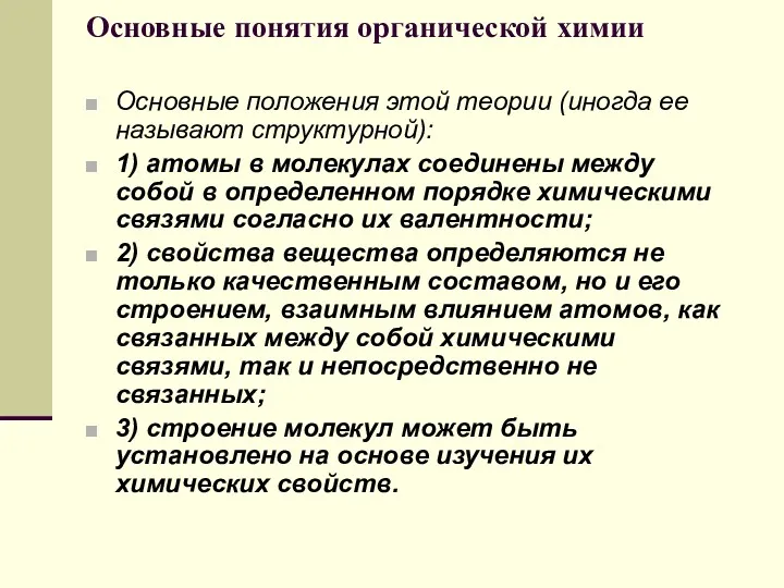 Основные понятия органической химии Основные положения этой теории (иногда ее