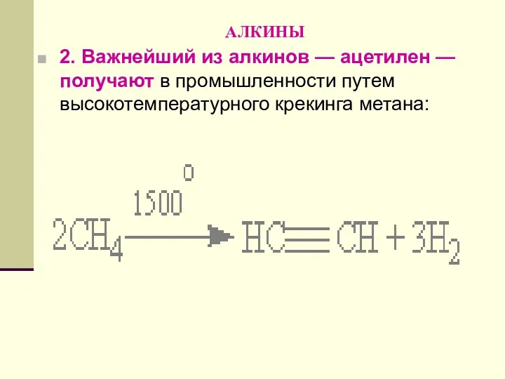 АЛКИНЫ 2. Важнейший из алкинов — ацетилен — получают в промышленности путем высокотемпературного крекинга метана: