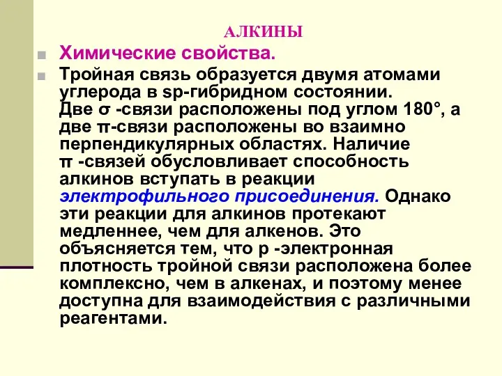 АЛКИНЫ Химические свойства. Тройная связь образуется двумя атомами углерода в