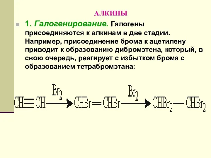 АЛКИНЫ 1. Галогенирование. Галогены присоединяются к алкинам в две стадии.