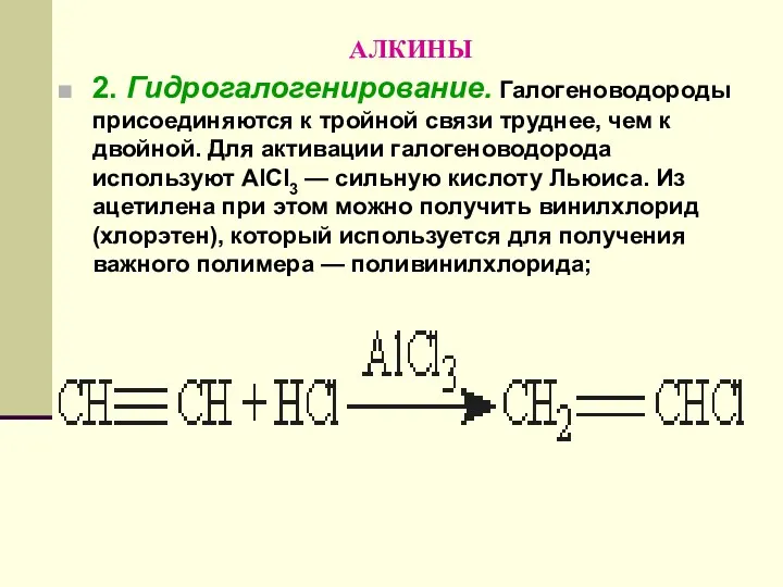 АЛКИНЫ 2. Гидрогалогенирование. Галогеноводороды присоединяются к тройной связи труднее, чем