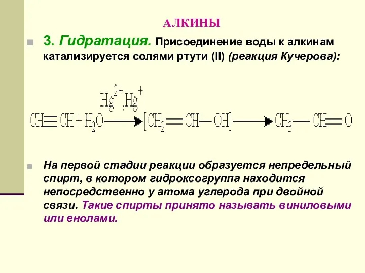 АЛКИНЫ 3. Гидратация. Присоединение воды к алкинам катализируется солями ртути