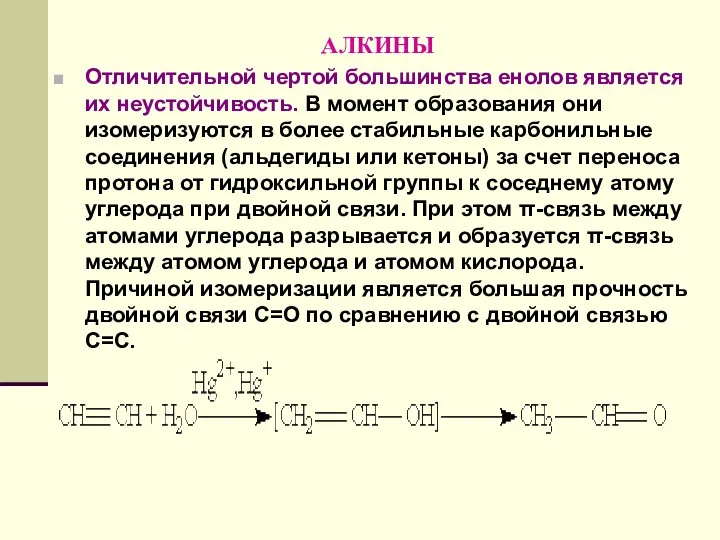 АЛКИНЫ Отличительной чертой большинства енолов является их неустойчивость. В момент