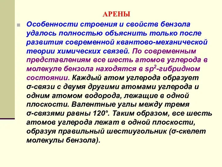 АРЕНЫ Особенности строения и свойств бензола удалось полностью объяснить только