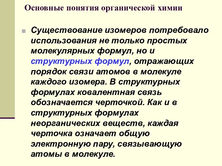 Основные понятия органической химии Существование изомеров потребовало использования не только