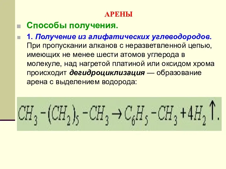 АРЕНЫ Способы получения. 1. Получение из алифатических углеводородов. При пропускании