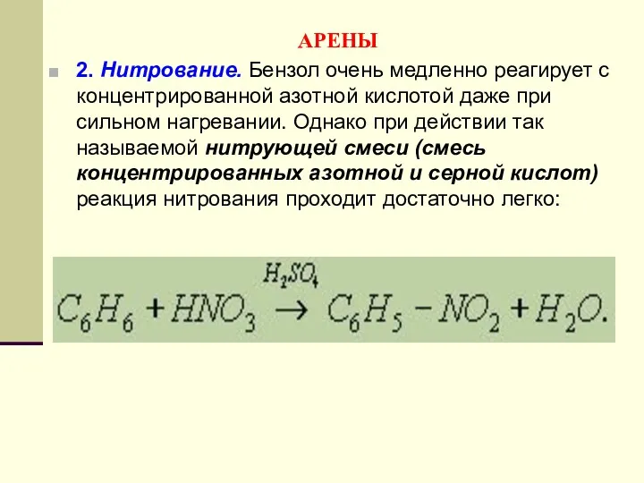 АРЕНЫ 2. Нитрование. Бензол очень медленно реагирует с концентрированной азотной