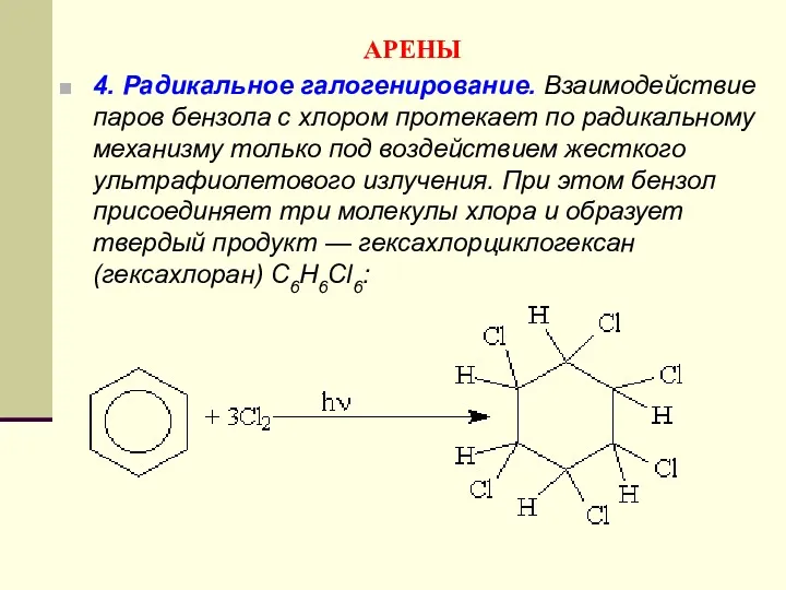 АРЕНЫ 4. Радикальное галогенирование. Взаимодействие паров бензола с хлором протекает