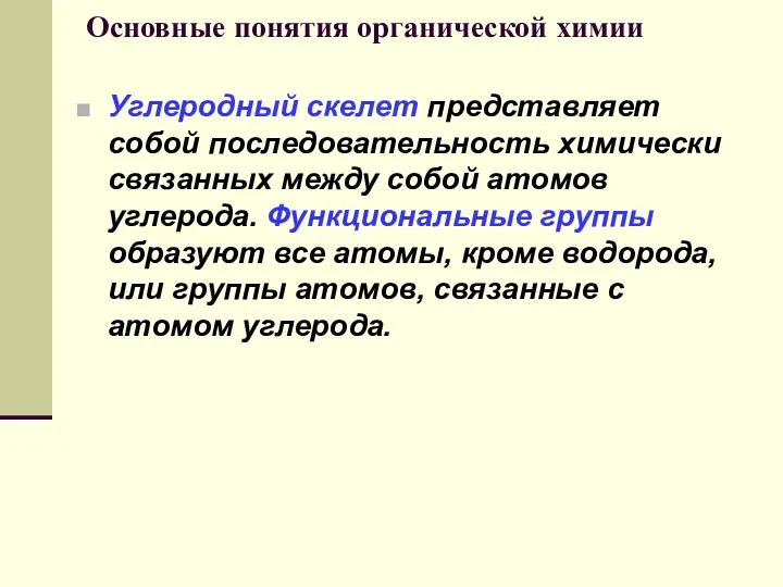 Основные понятия органической химии Углеродный скелет представляет собой последовательность химически