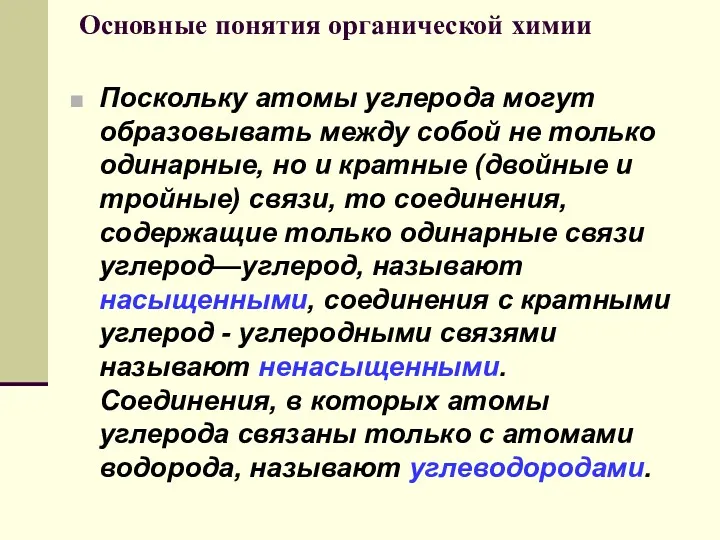 Основные понятия органической химии Поскольку атомы углерода могут образовывать между