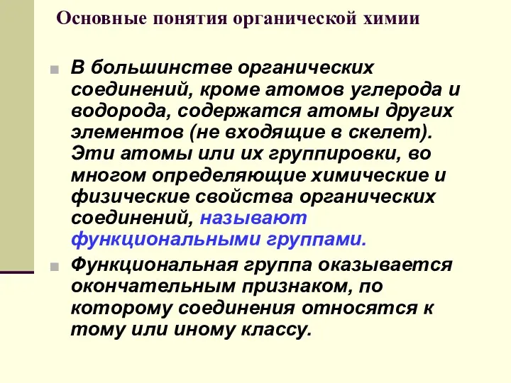 Основные понятия органической химии В большинстве органических соединений, кроме атомов