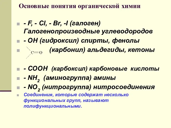 Основные понятия органической химии - F, - Cl, - Br,