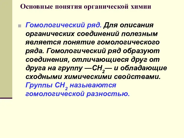 Основные понятия органической химии Гомологический ряд. Для описания органических соединений