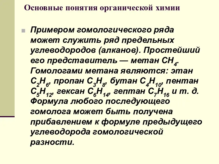 Основные понятия органической химии Примером гомологического ряда может служить ряд