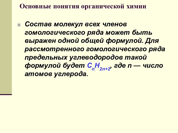 Основные понятия органической химии Состав молекул всех членов гомологического ряда