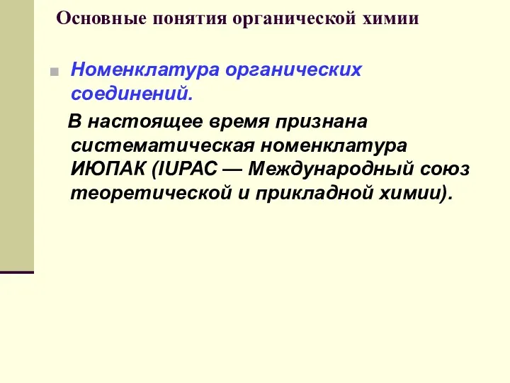 Основные понятия органической химии Номенклатура органических соединений. В настоящее время