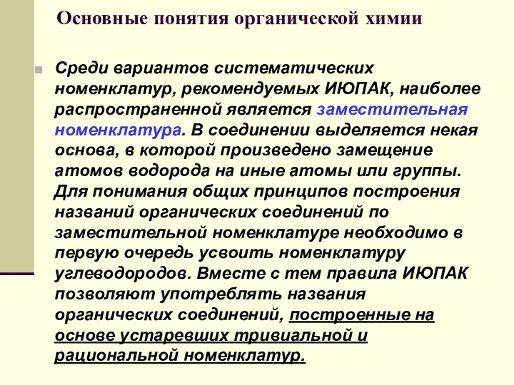 Основные понятия органической химии Среди вариантов систематических номенклатур, рекомендуемых ИЮПАК,